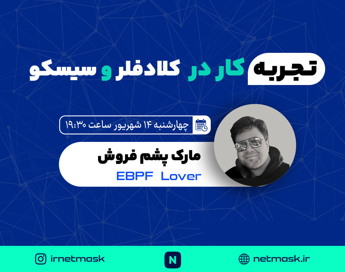 وبینار تجربه کار در کلادفلیر و سیسکو