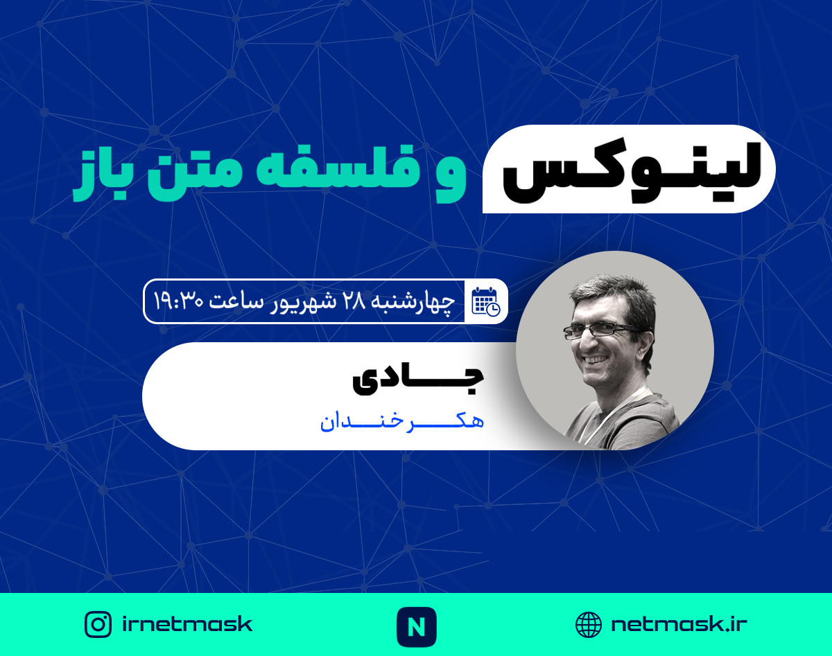 وبینار لینوکس و فلسفه متن باز