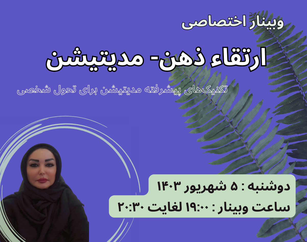 وبینار ارتقاء ذهن- مدیتیشن ( تکنیک‌های پیشرفته مدیتیشن برای تحول شخصی)