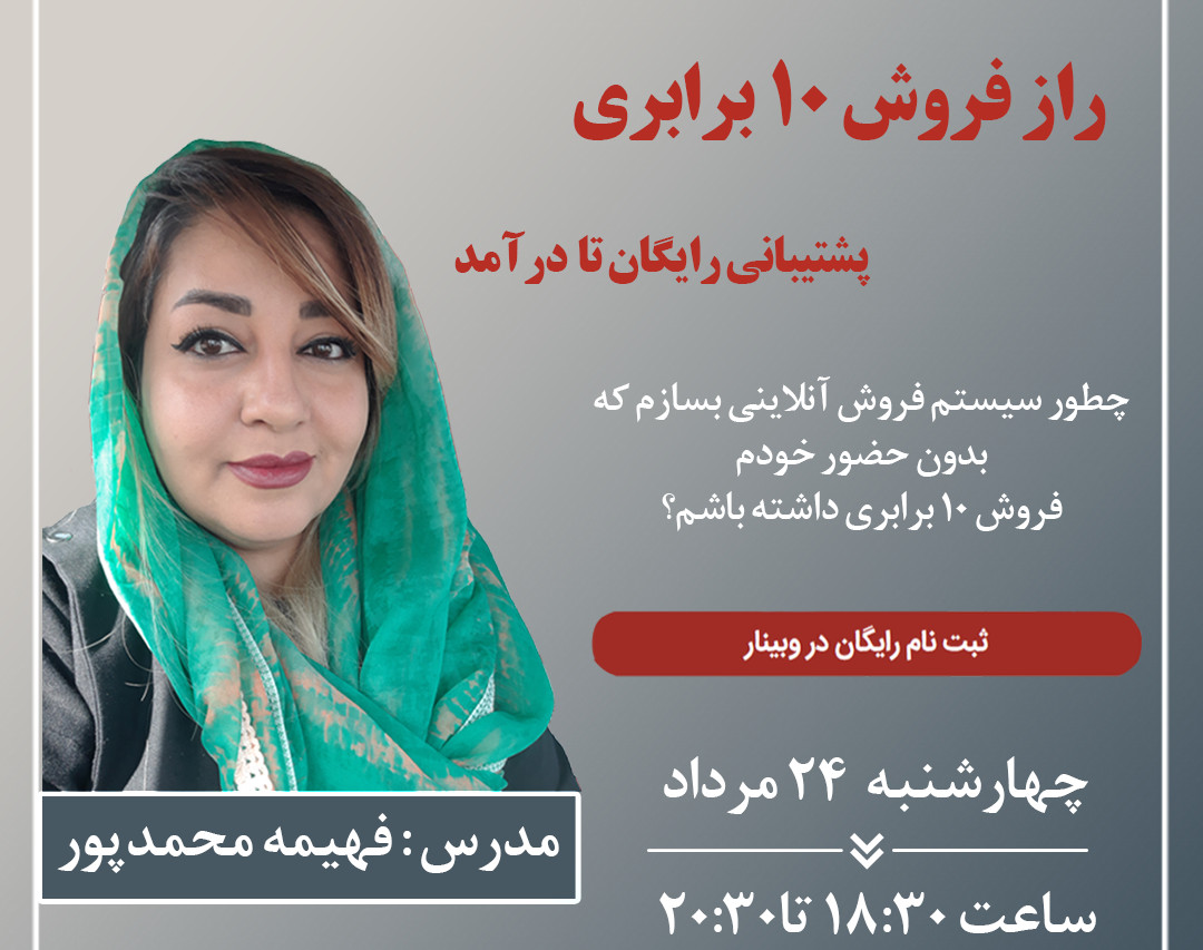 وبینار راز فروش 10 برابری  آنلاین با پشتیبانی رایگان تا درآمد