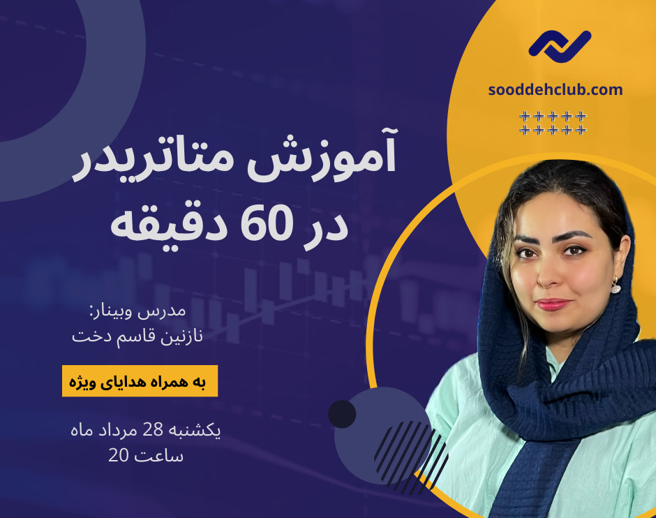 وبینار آموزش متاتریدر در 60 دقیقه