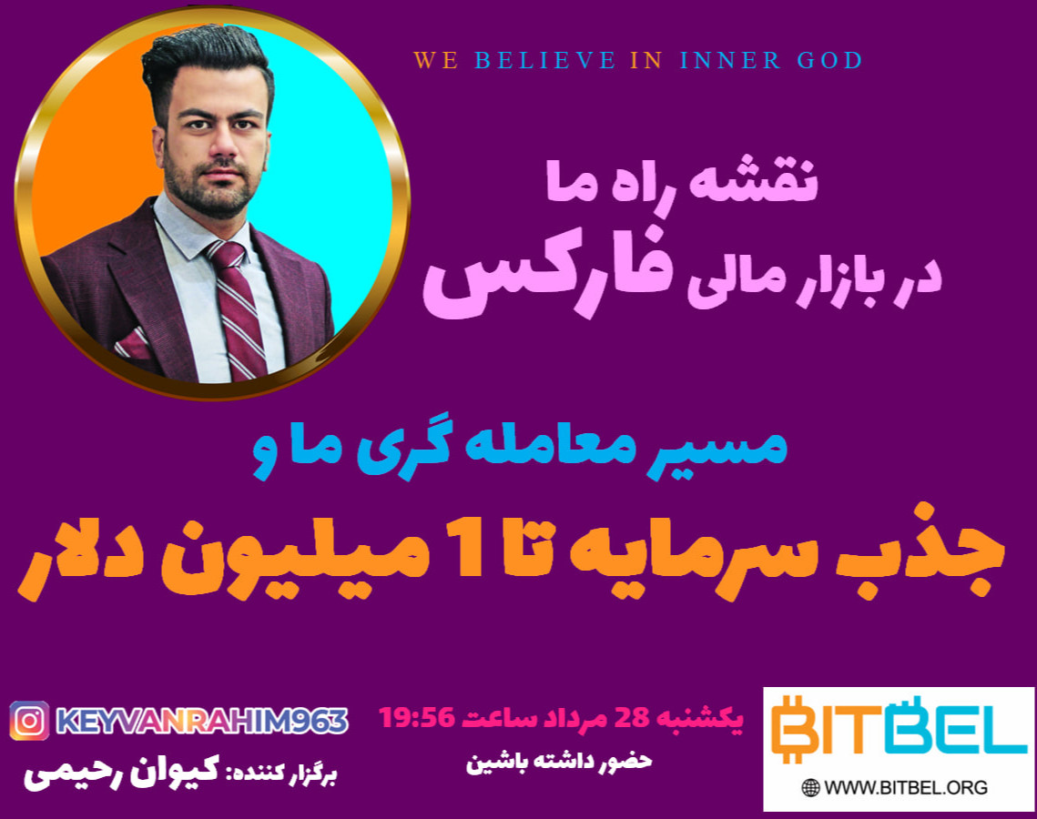 وبینار مسیر معامله گری ما و جذب سرمایه تا 1 میلیون دلار