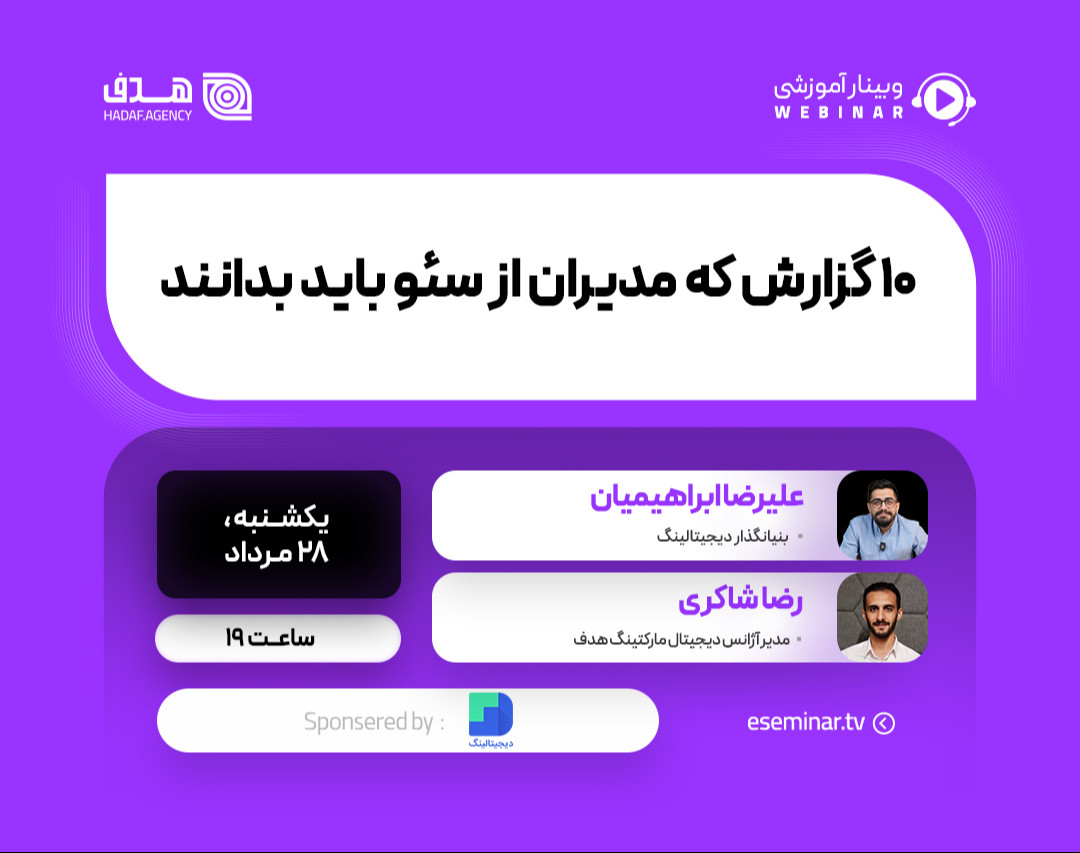 وبینار ۱۰ گزارش که مدیران از سئو باید بدانند