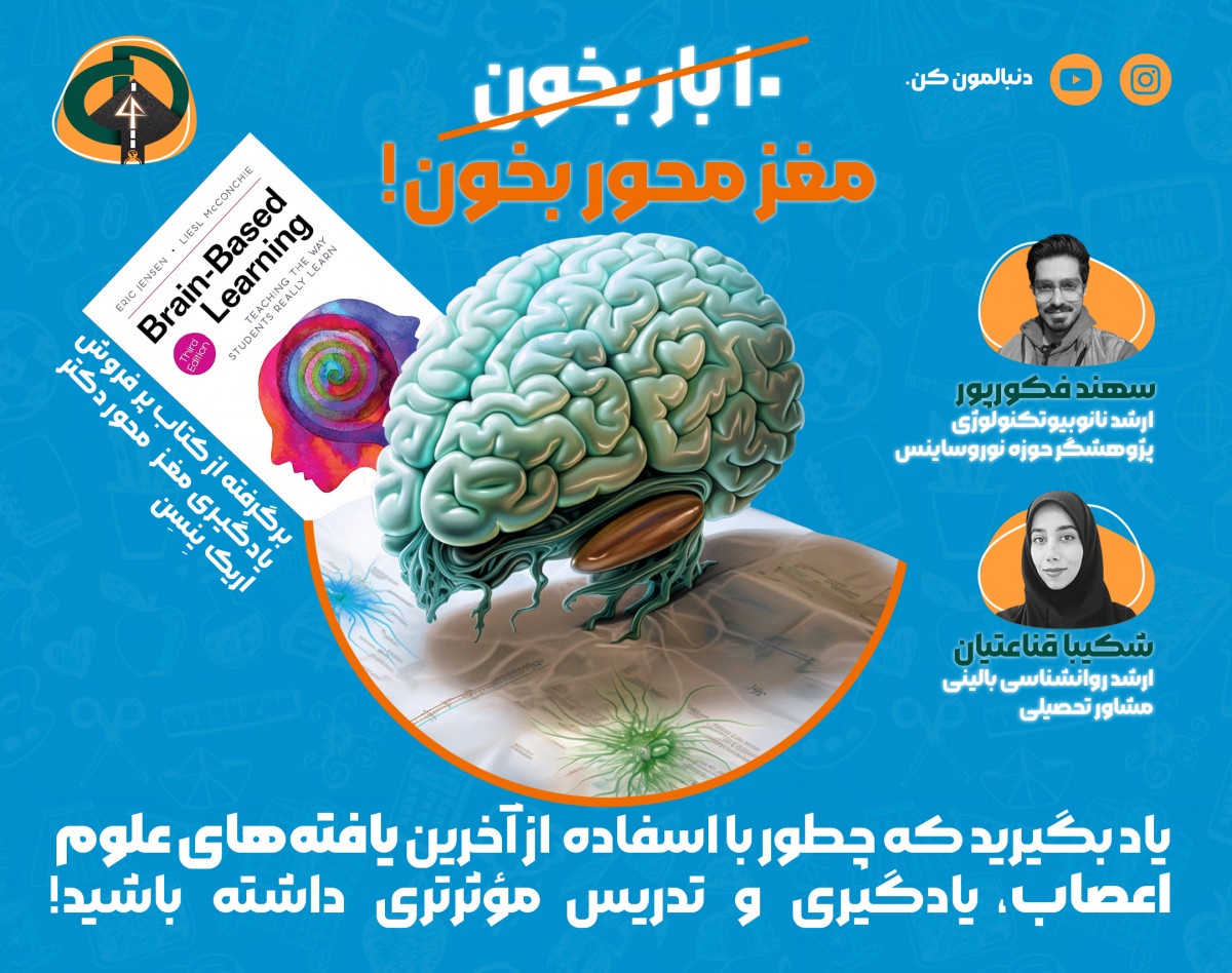 وبینار یادگیری مغز محور