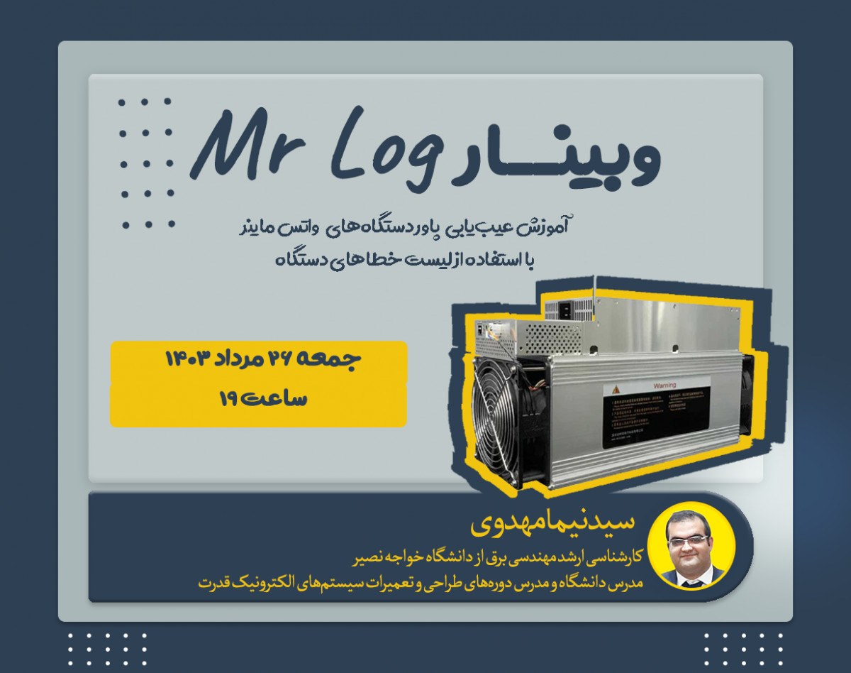 وبینار MR LOG