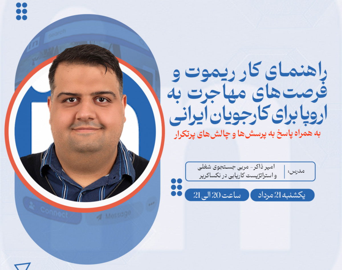 وبینار راهنمای کار ریموت و فرصت‌های مهاجرت به اروپا برای کارجویان ایرانی