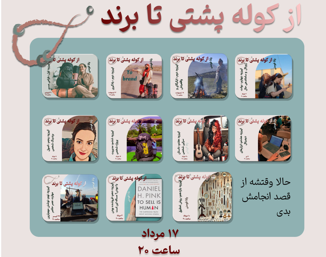 وبینار «از کوله پشتی تا برند» - اپیزود دوازده : نیت رهبر همه آن‌ها بود!