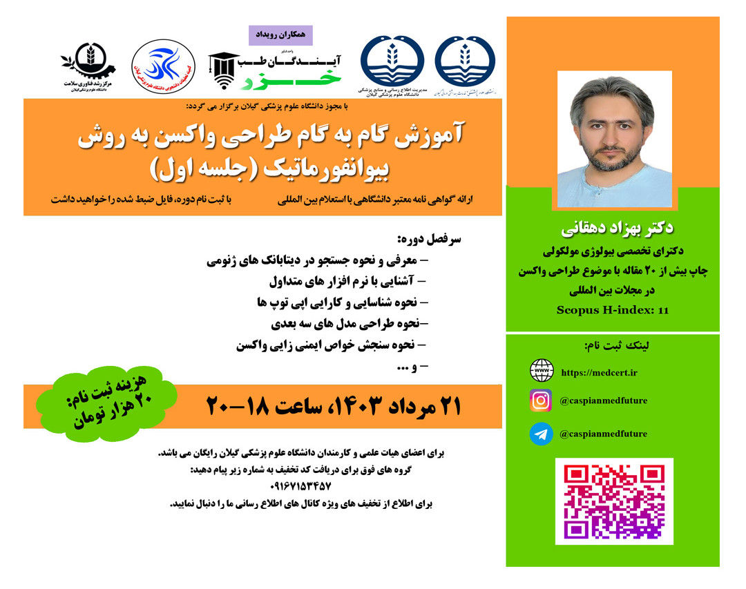 وبینار آموزش گام به گام طراحي واکسن به روش  بيوانفورماتيک (جلسه اول)