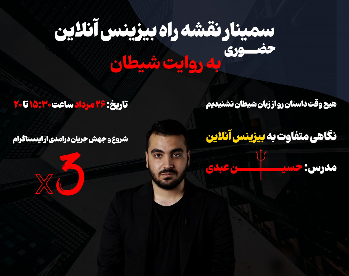 وبینار سمینار نقشه راه بیزینس آنلاین