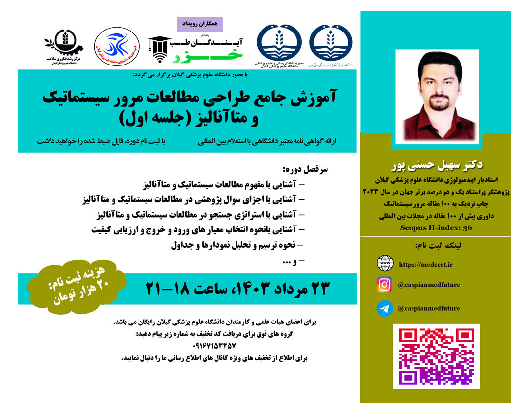 وبینار آموزش جامع طراحي مطالعات مرور سيستماتيک  و متاآناليز (جلسه اول)