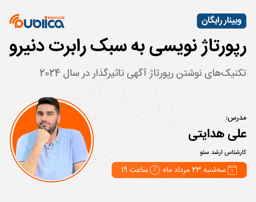 وبینار رپورتاژ نویسی به سبک رابرت دنیرو