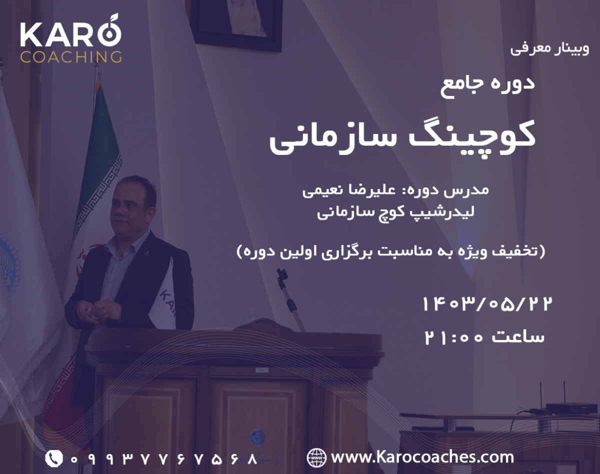 وبینار معرفی دوره جامع کوچینگ سازمانی + پرسش و پاسخ
