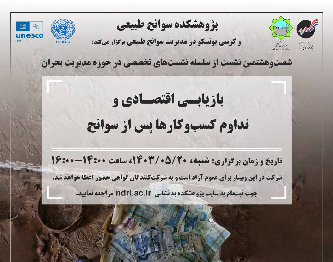 وبینار بازیابی اقتصادی و تداوم کسب‌وکارها پس از سوانح