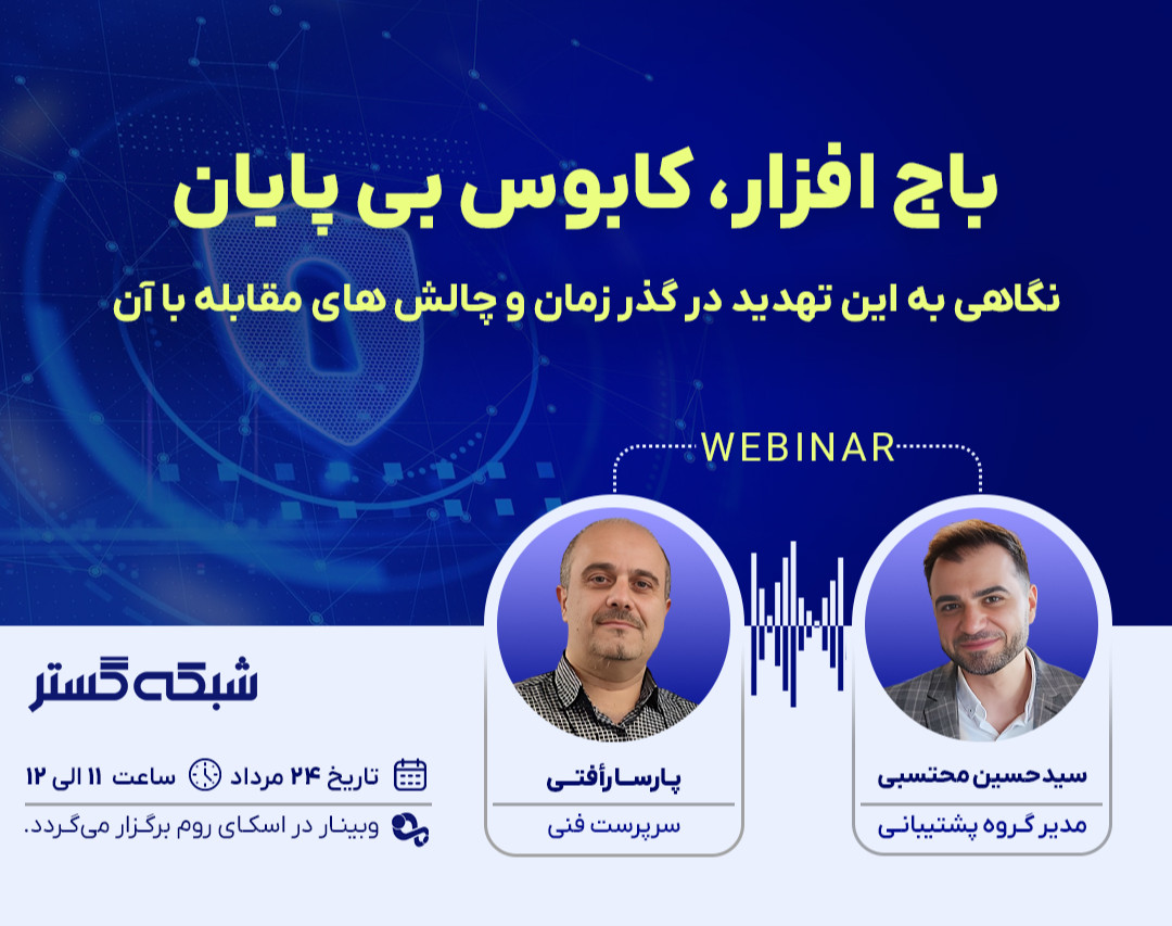 وبینار باج‌افزار؛ کابوس بی‌پایان