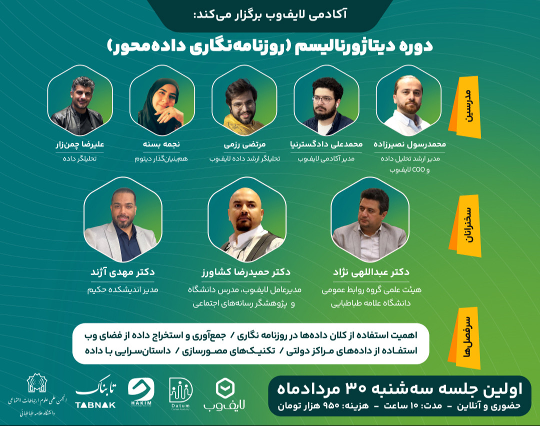 وبینار دوره دیتاژورنالیسم