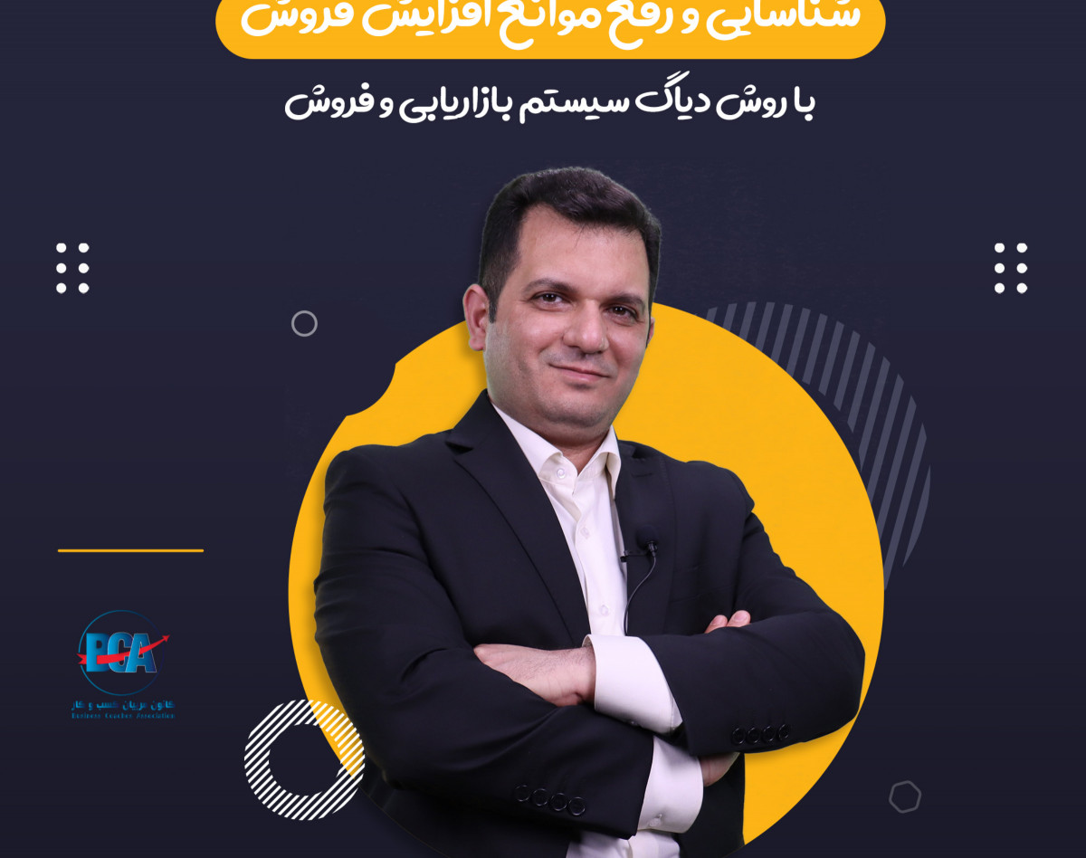 وبینار شناسایی و رفع موانع افزایش فروش در سیستم بازاریابی و فروش