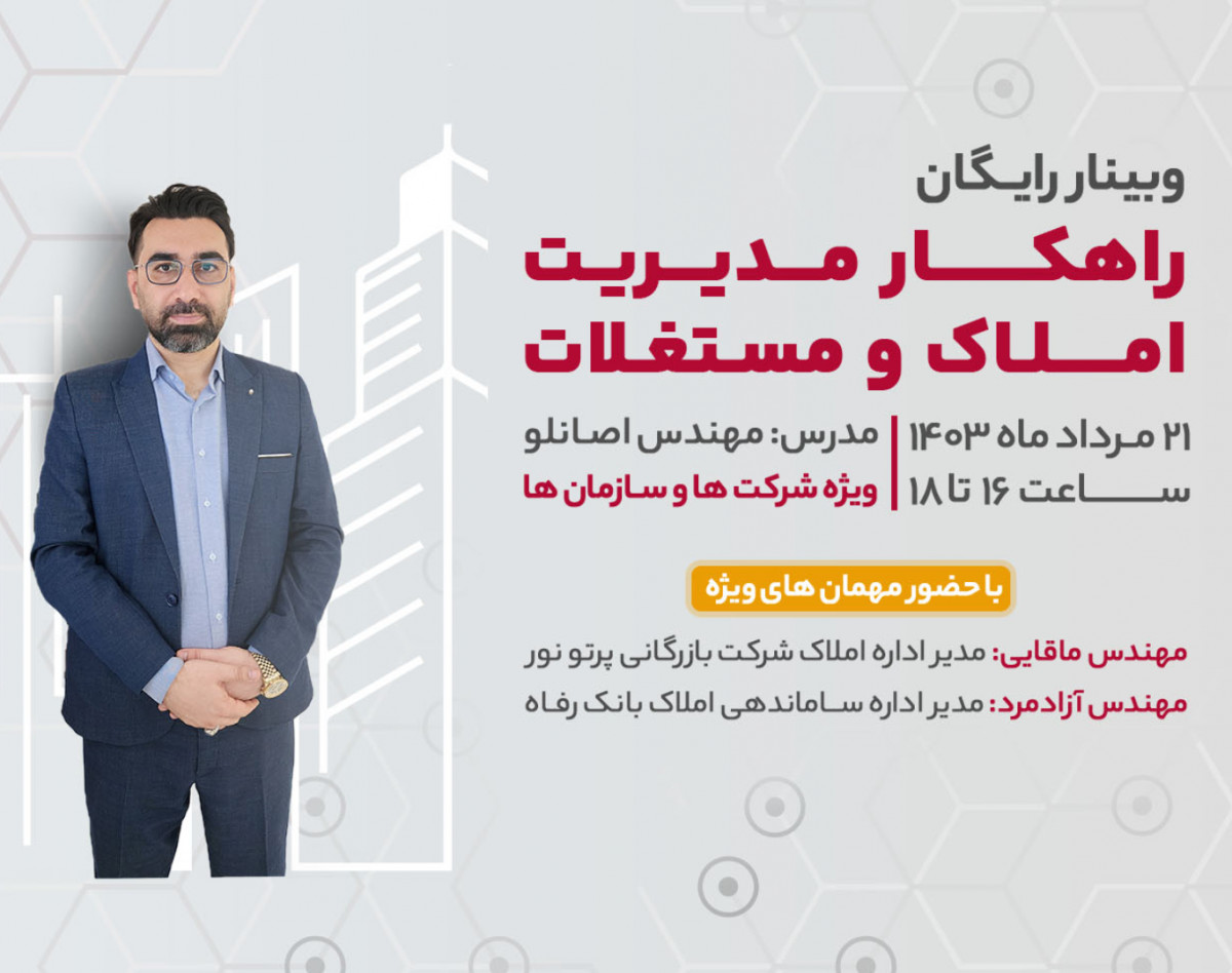 وبینار راهکار مدیریت املاک و مستغلات ویژه شرکت ها و سازمان ها