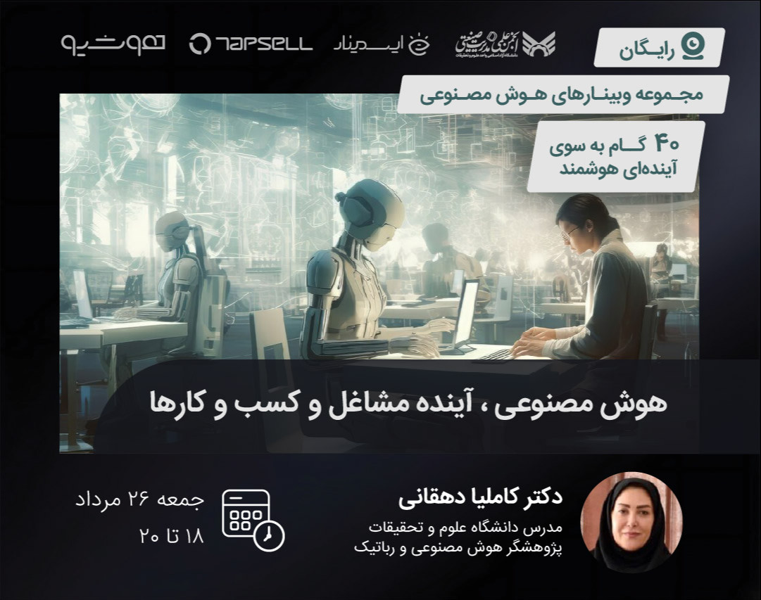 وبینار هوش مصنوعی، آینده مشاغل و کسب‌و‌کارها