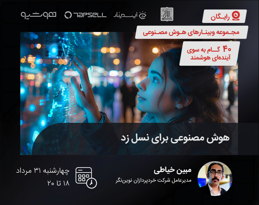 وبینار هوش مصنوعی برای نسل زد