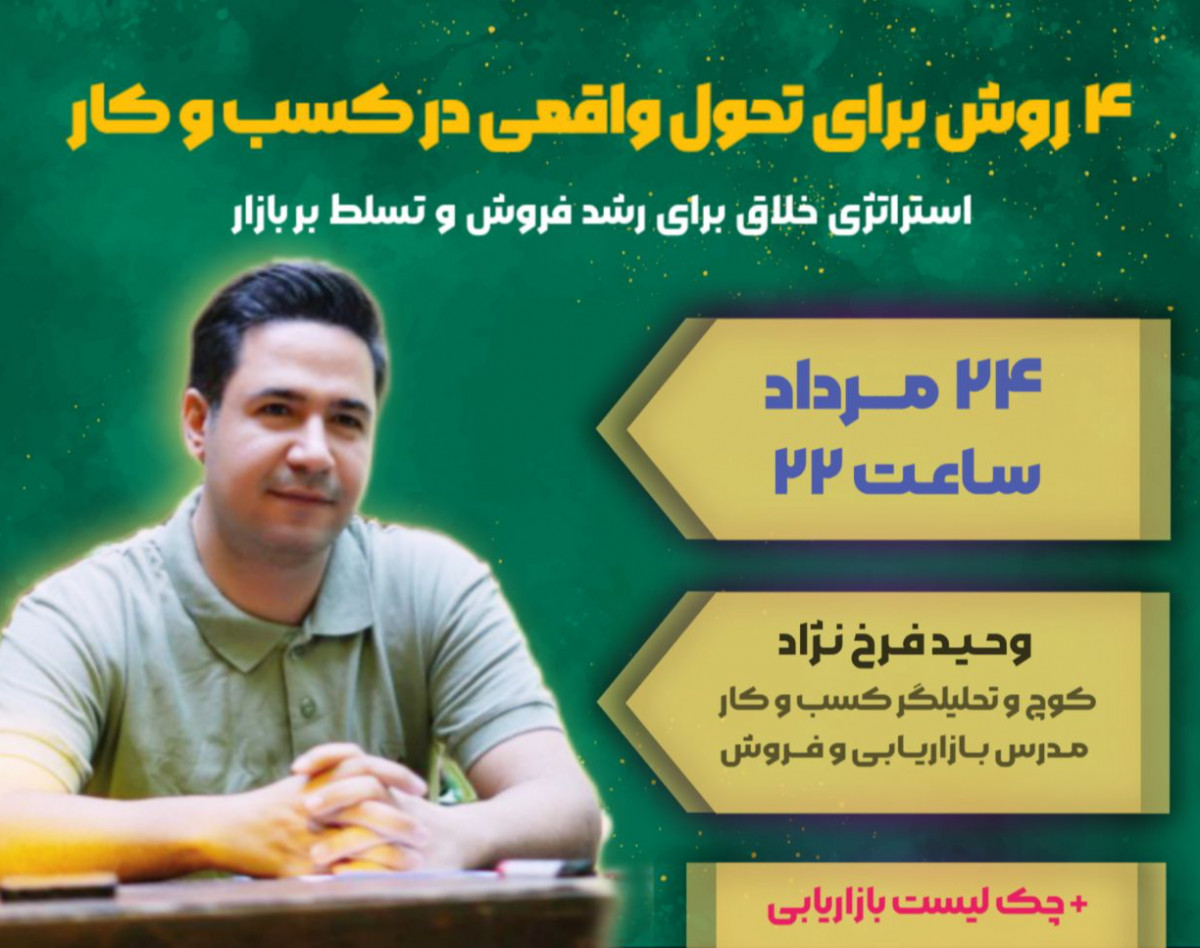 وبینار ۴ روش برای تحول واقعی در کسب و کار