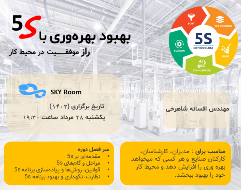 وبینار نظام آراستگی (5S)