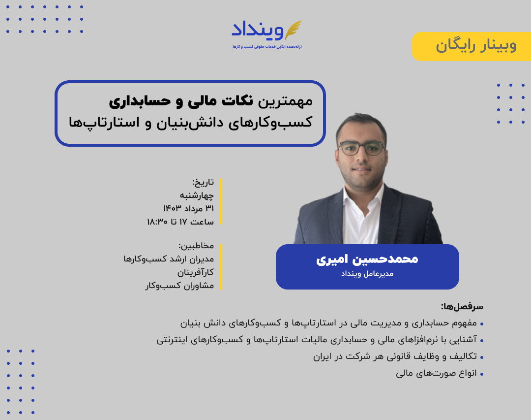 وبینار مهمترین نکات مالی و حسابداری کسب‌وکارهای دانش‌بنیان و استارتاپ‌ها
