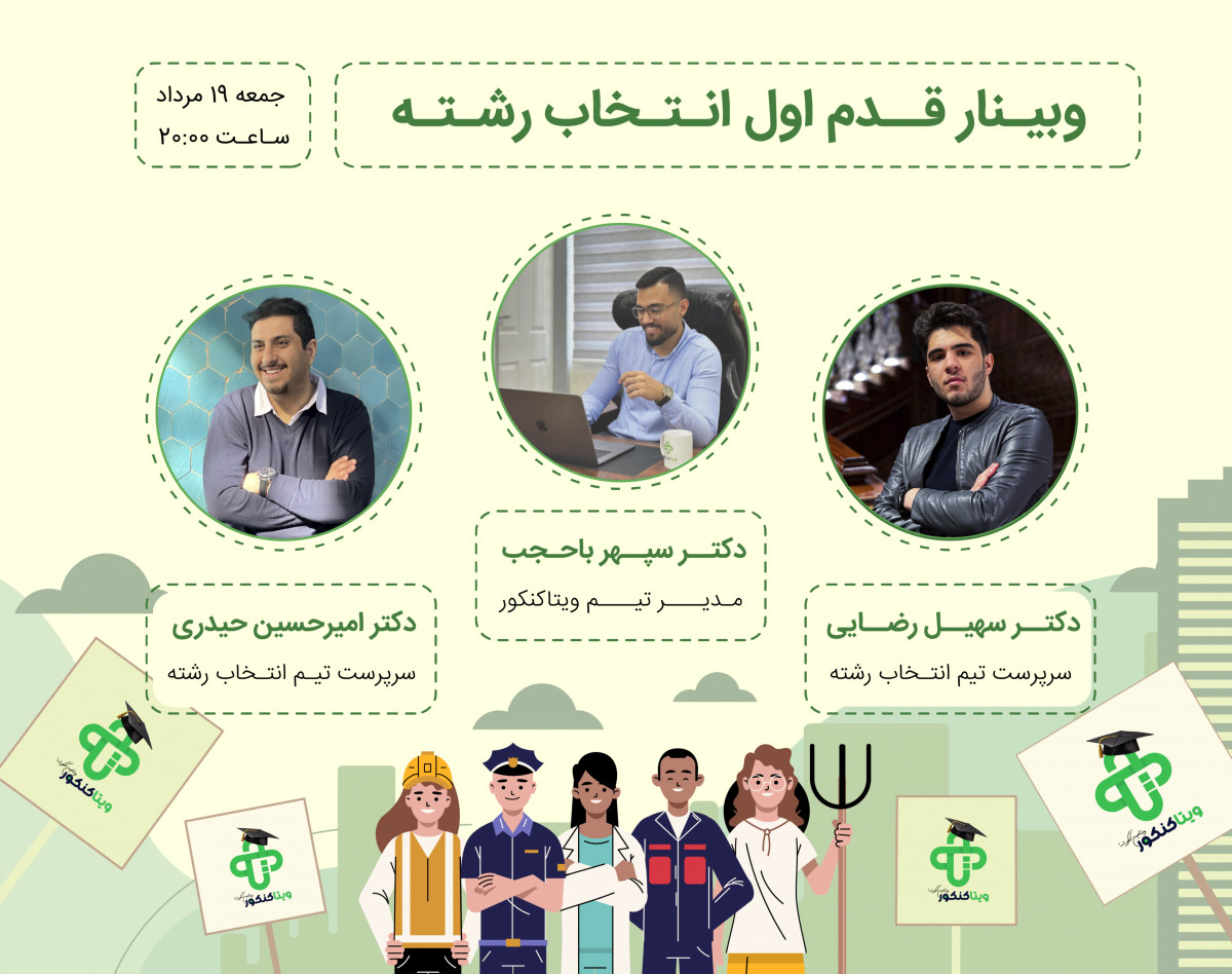 وبینار قدم اول انتخاب رشته ویتا