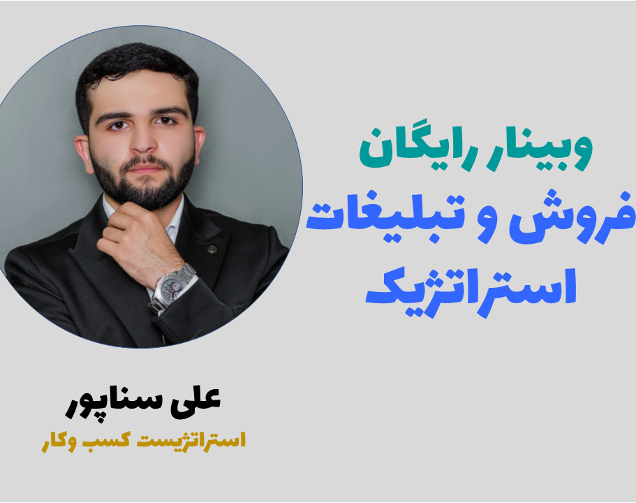 وبینار فروش و تبلیغات استراتژیک