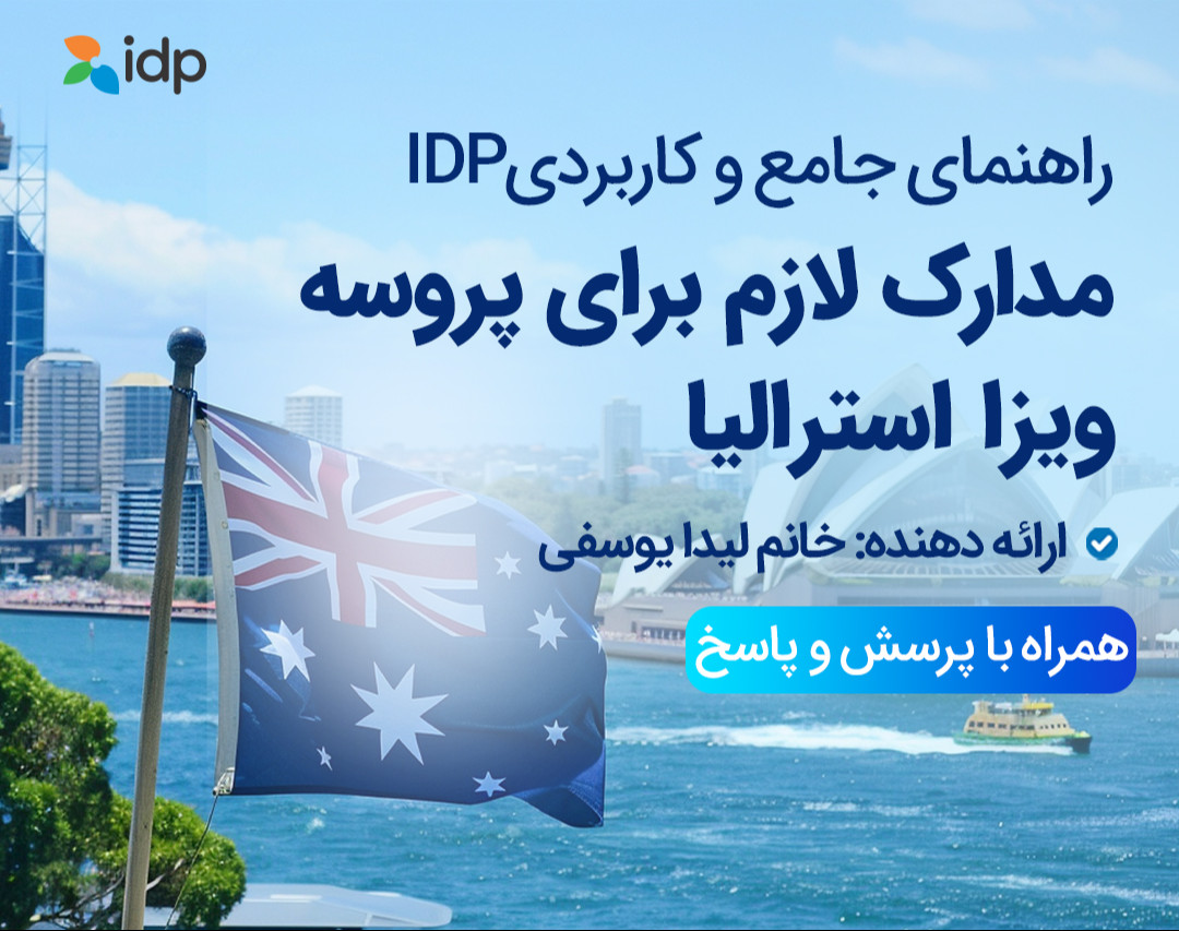 وبینار مدارک لازم برای پروسه ویزا استرالیا