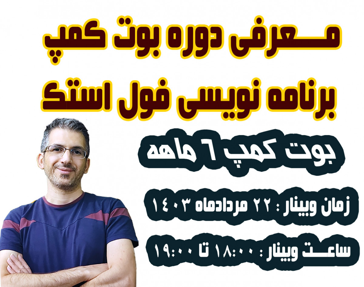 وبینار آموزش برنامه نویسی  معرفی دوره بوت کمپ برنامه نویسی متخصص فول استک شغلی ایده ال