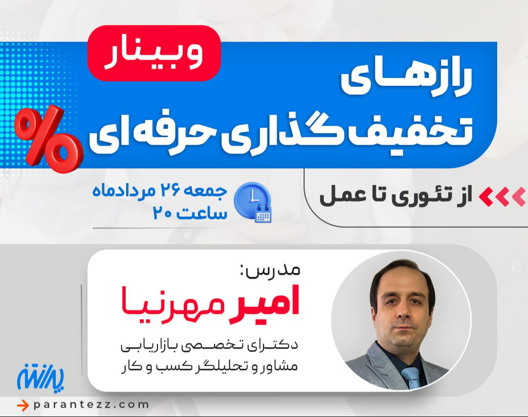 وبینار رازهای تخفیف گذاری حرفه ای( از تئوری تا عمل)