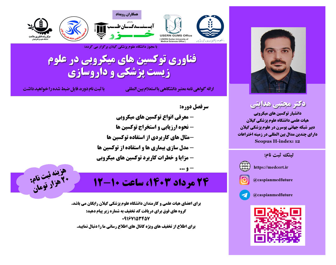 وبینار فناوري توکسين هاي ميکروبي در علوم  زيست پزشکي و داروسازي