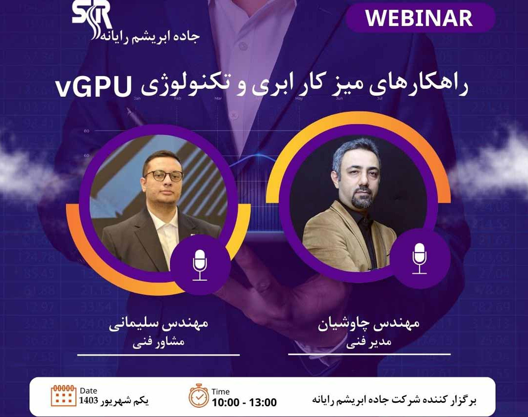 وبینار راهکارهای میزکار ابری و تکنولوژی vGPU