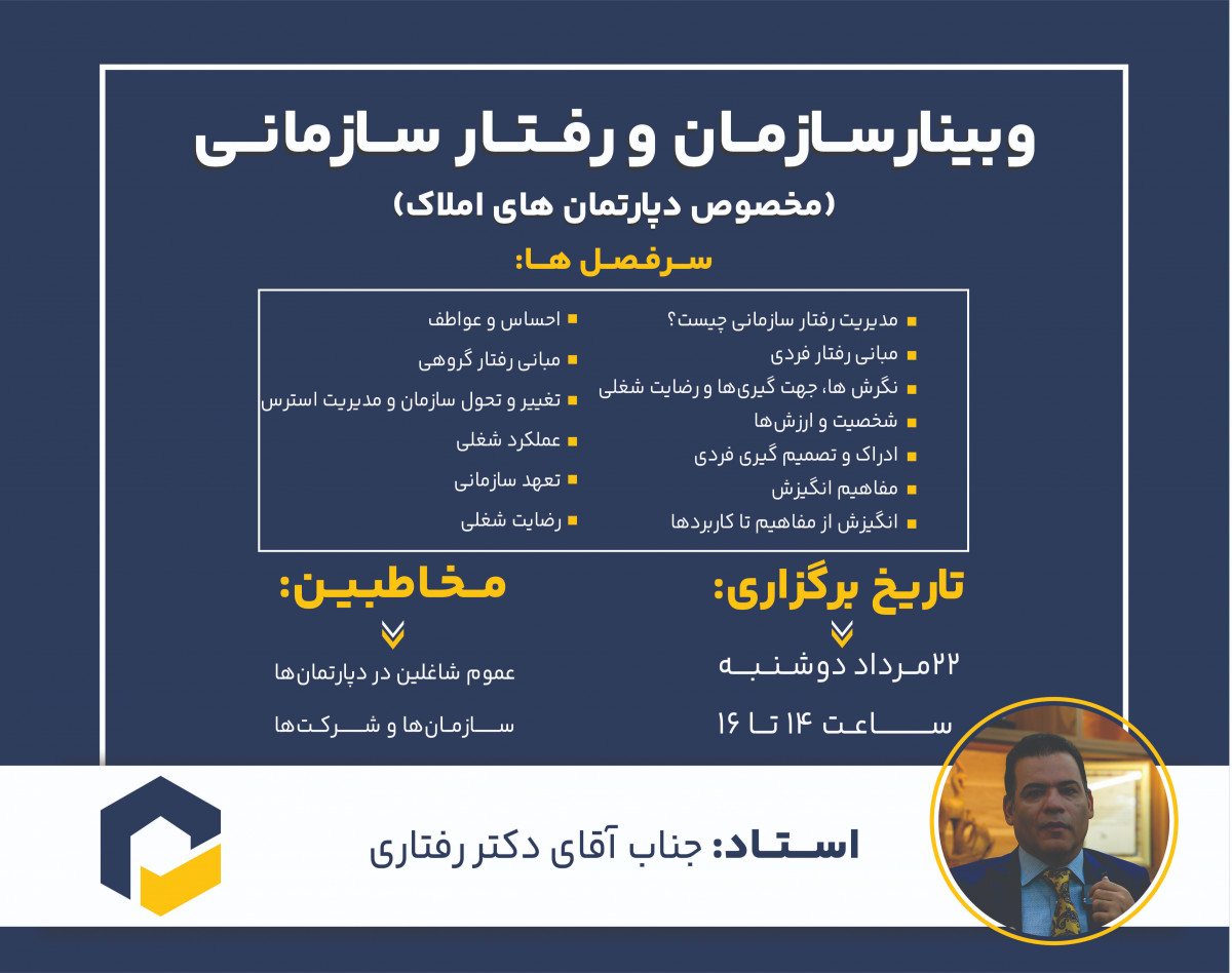 وبینار رایگان سازمان و رفتار سازمانی برای اولین بار در ایران!