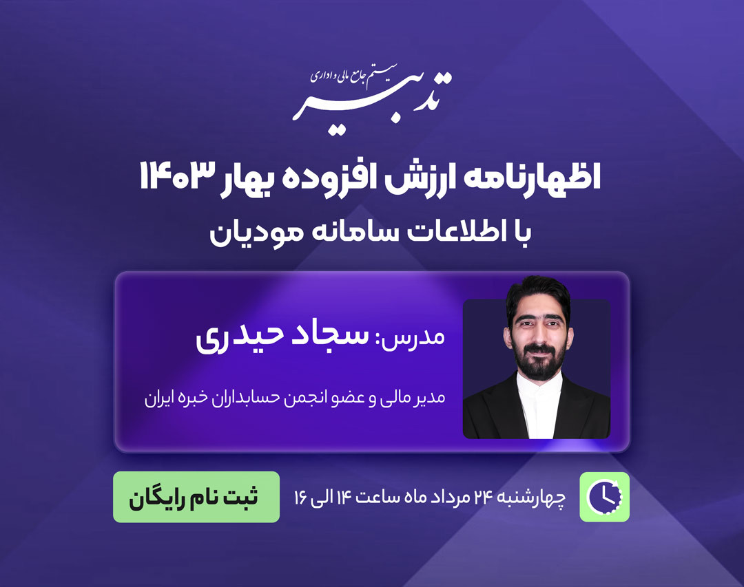 وبینار اظهارنامه ارزش افزوده بهار 1403 با اطلاعات سامانه مودیان