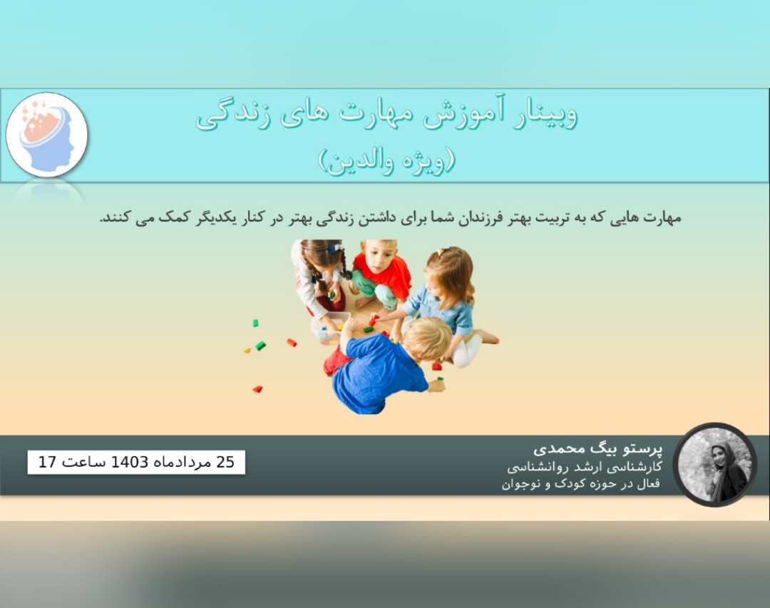 وبینار دوره ارتقای مهارت های زندگی ویژه والدین