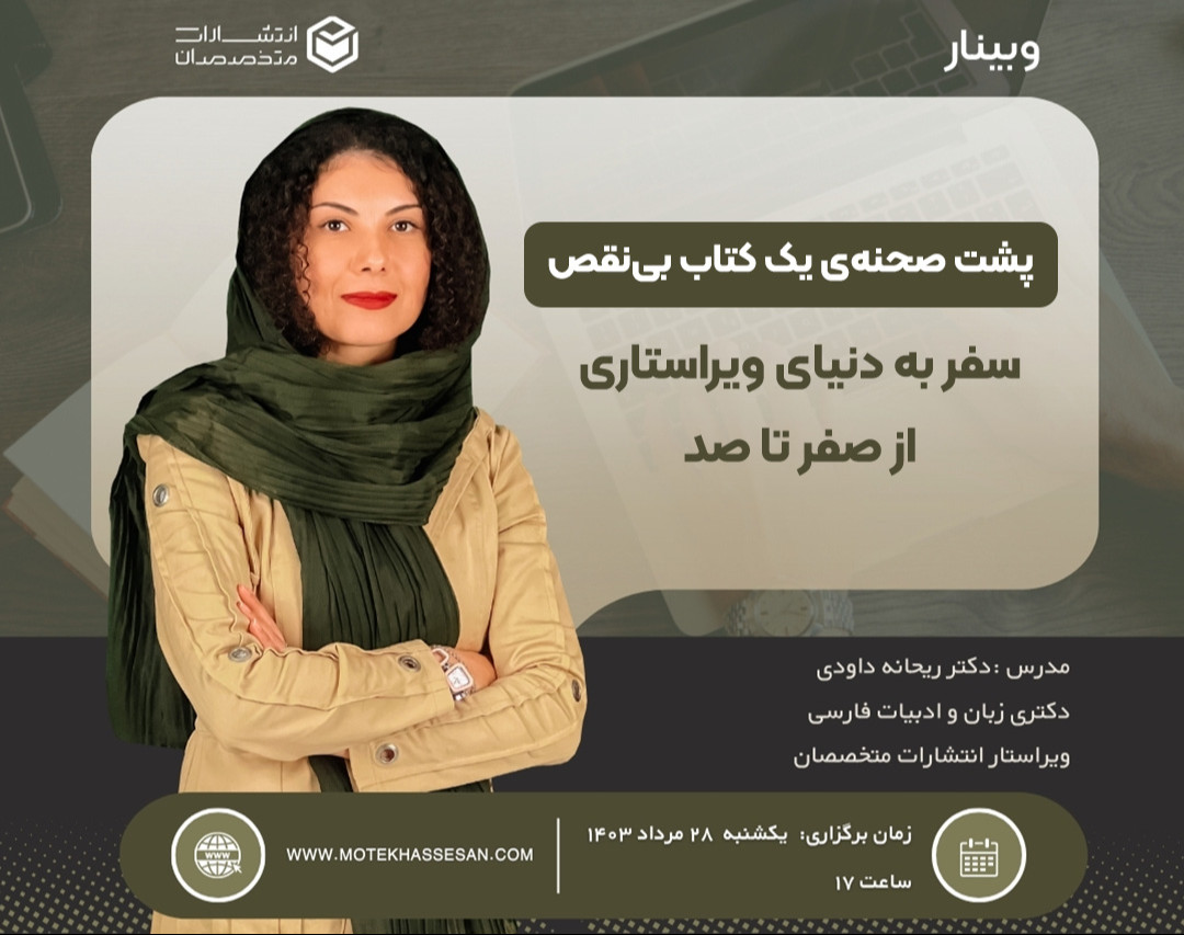 وبینار پشت صحنه‌ی یک کتاب بی‌نقص: سفر به دنیای ویراستاری از صفر تا صد