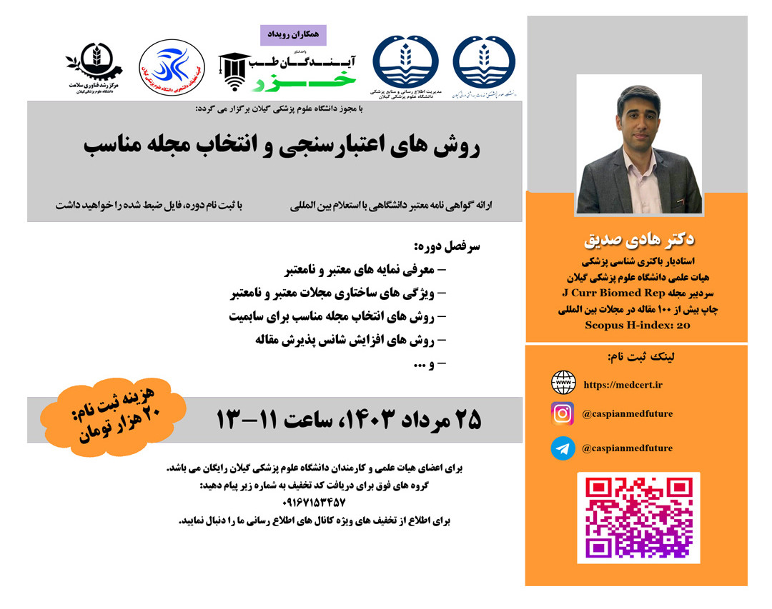 وبینار روش هاي اعتبار سنجي و انتخاب مجله مناسب