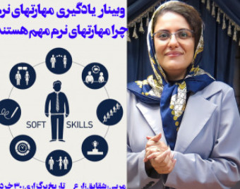وبینار مهارت های نرم: کلیدهای طلایی برای موفقیت در دنیای مدرن