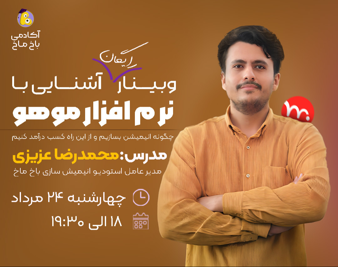 وبینار موهو: اولین گام برای ورود به دنیای انیمیشن
