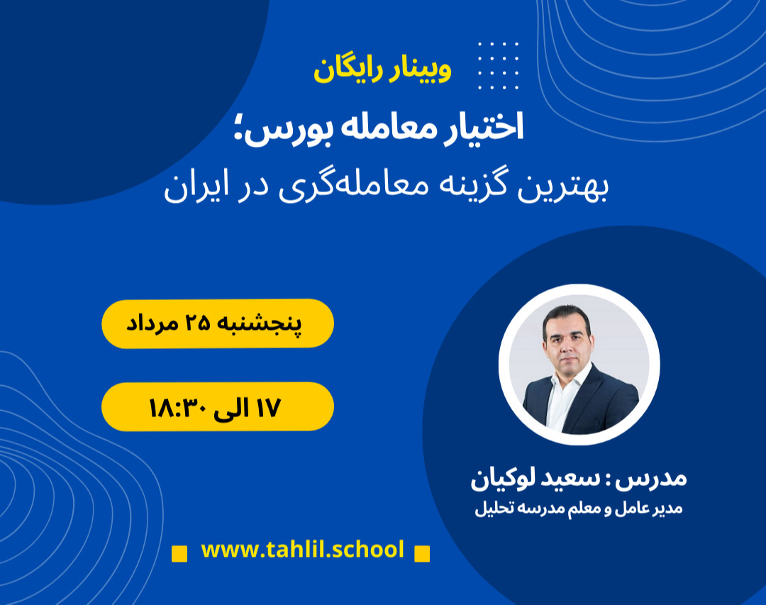 وبینار اختیار معامله بورس؛ بهترین گزینه معامله‌گری در ایران