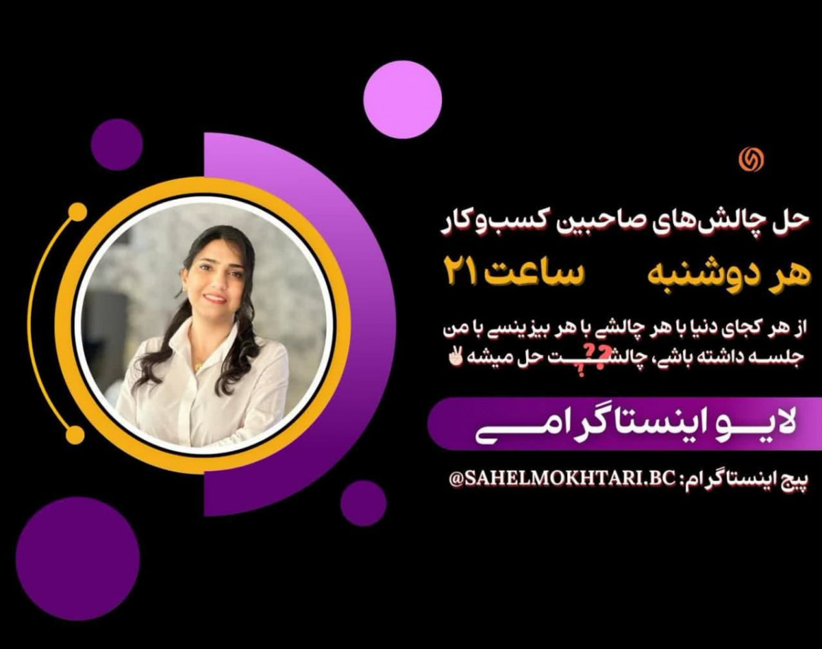 وبینار حل چالش صاحبین کسب و کار