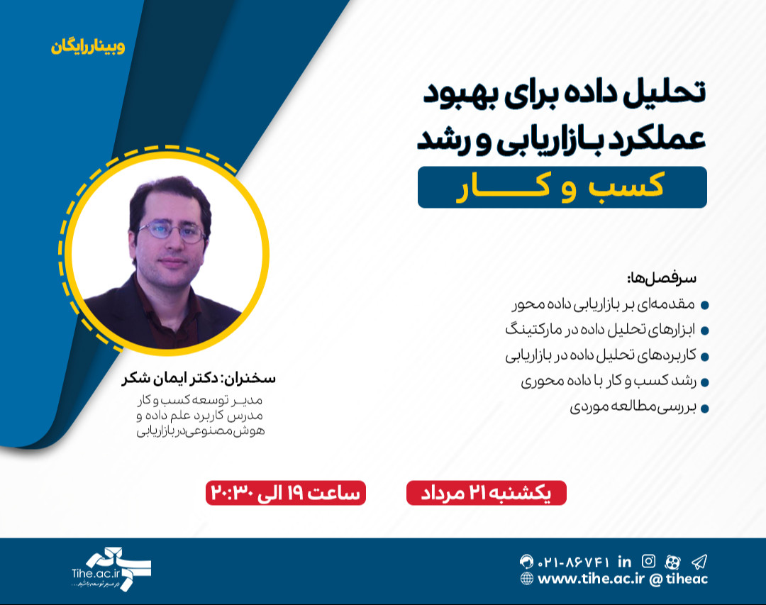 وبینار «تحلیل داده برای بهبود عملکرد بازاریابی و رشد کسب و کار»