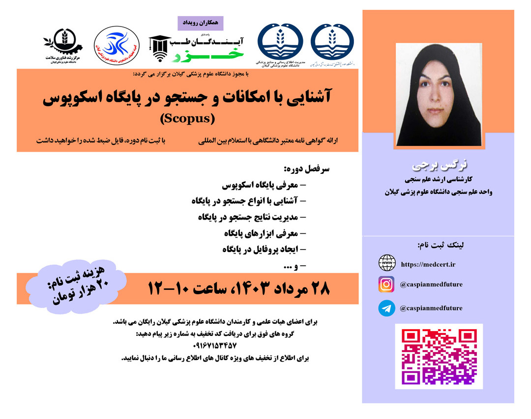 وبینار آشنایی با امکانات و جستجو در پایگاه اسکوپوس (Scopus)