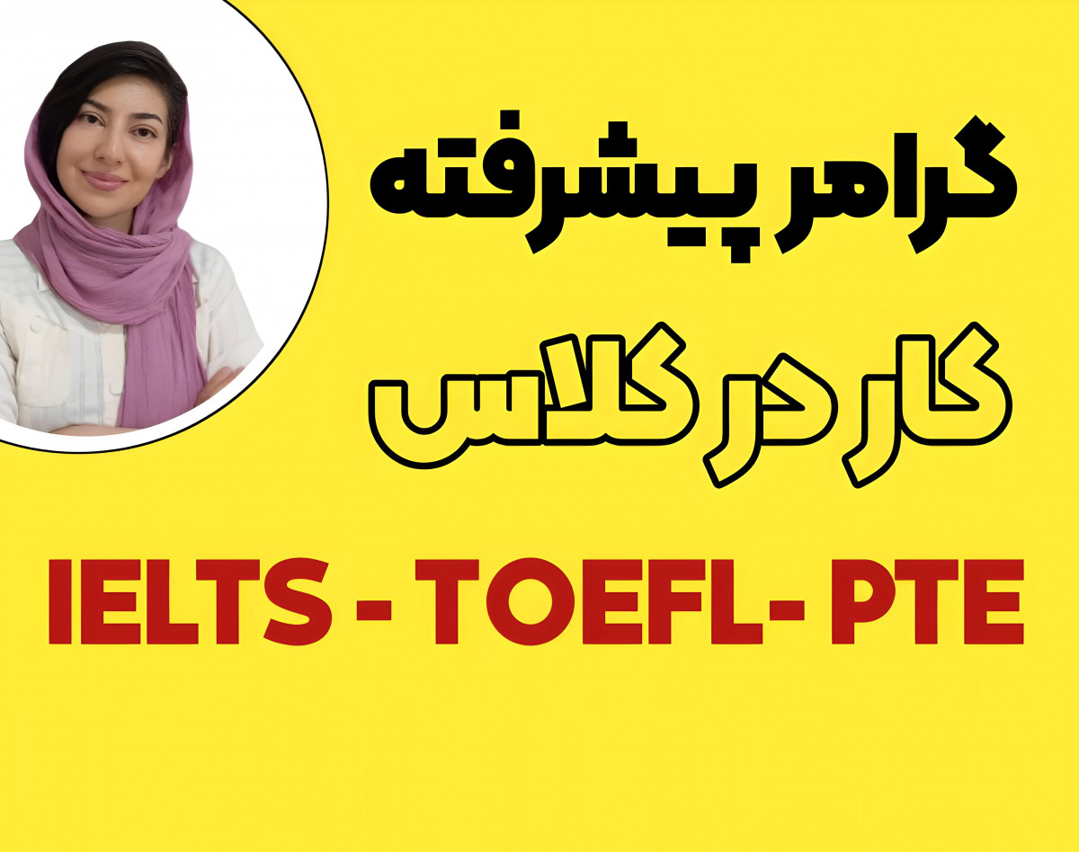 وبینار آمادگی کامل با گرامر پیشرفته در آزمون‌های IELTS و TOEFL