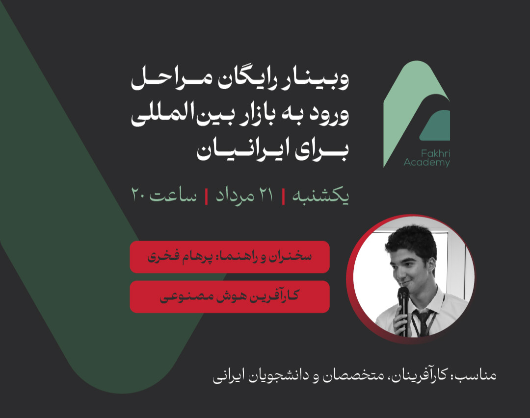 وبینار رایگان مراحل ورود به بازار بین‌المللی برای ایرانیان