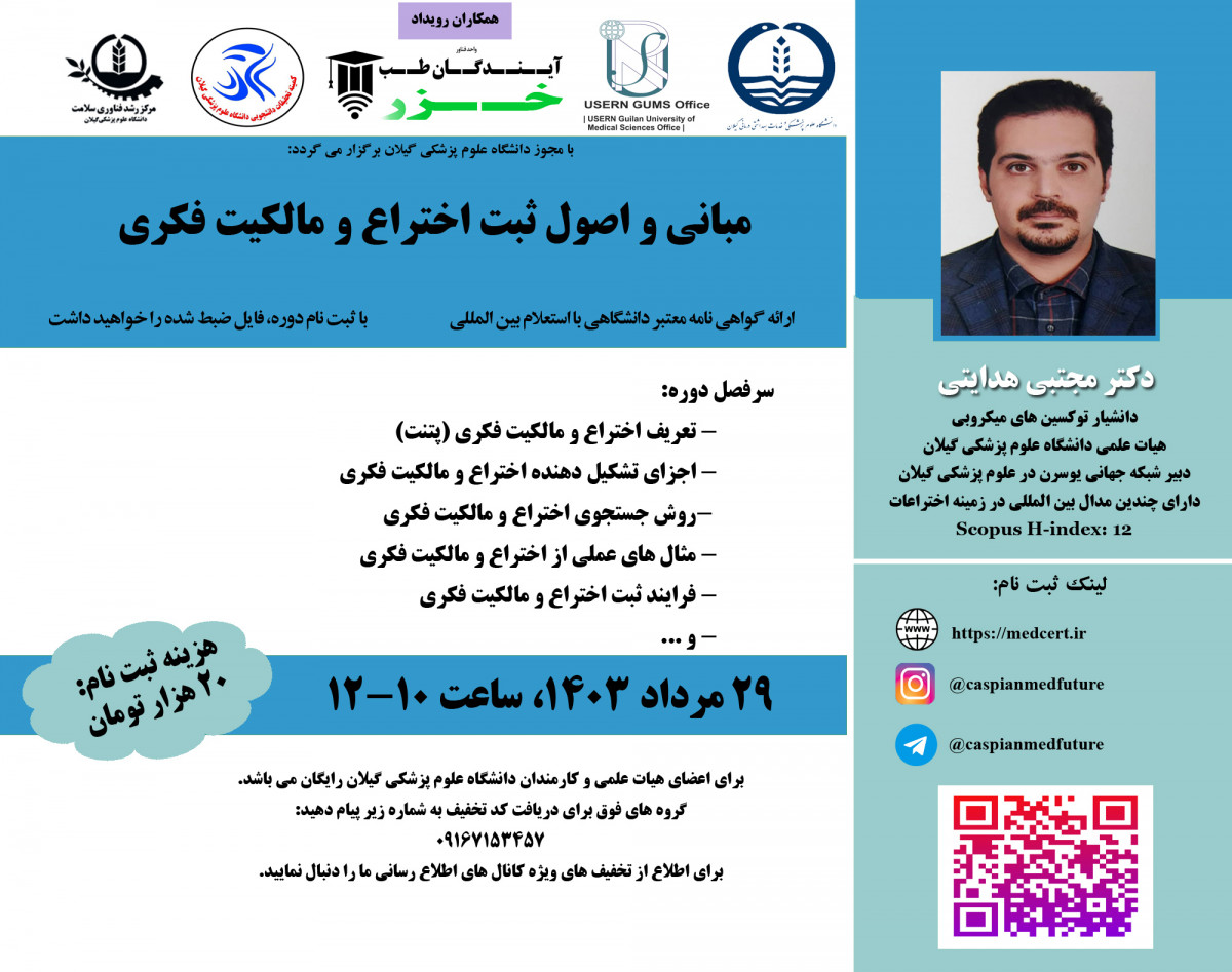 وبینار مباني و اصول ثبت اختراع و مالکیت فکری