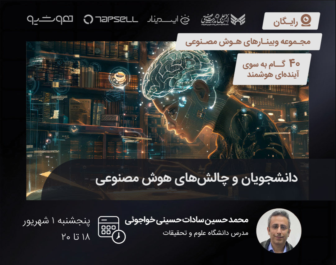 وبینار دانشجویان و چالش‌های هوش مصنوعی