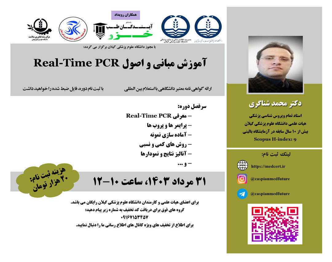 وبینار آموزش مباني و اصول Real-Time PCR