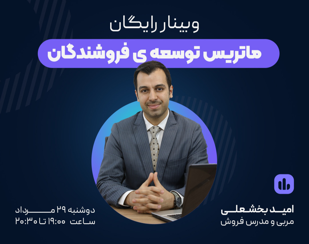 وبینار ماتریس توسعه فروشندگان